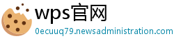 wps官网
